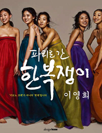 파리로 간 한복쟁이